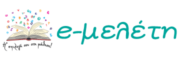 e-meleti - Κέντρο μελέτης δημοτικού και γυμνασίου
